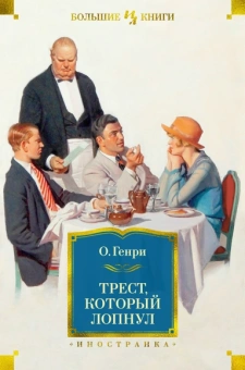 Генри О.: Трест, который лопнул