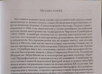 Алджернон Суинберн: Стихотворения и баллады. Первая серия