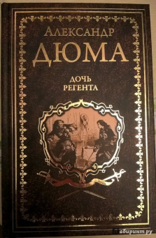 Александр Дюма: Дочь регента
