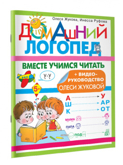 Жукова, Руфова: Вместе учимся читать