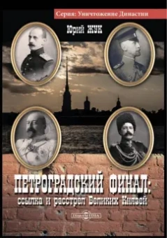 Юрий Жук: Петроградский финал. Ссылка и растрел Великих Князей