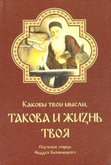 Фаддей Архимандрит: Каковы твои мысли, такова и жизнь твоя