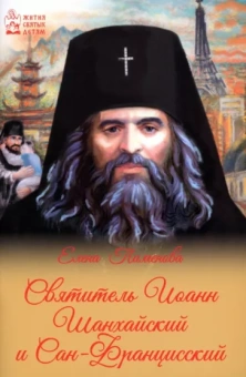 Елена Пименова: Святитель Иоанн Шанхайский и Сан-Францисский