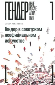 Олеся Авраменко: Гендер в советском неофициальном искусстве