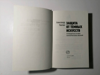 Александр Панчин: Защита от темных искусств