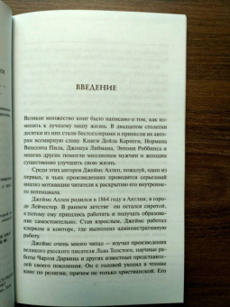 Джеймс Аллен: Человек мыслящий. Закон силы мысли