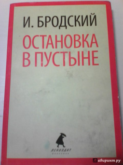 Иосиф Бродский: Остановка в пустыне