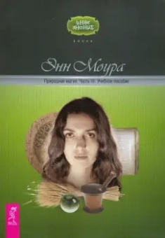 Энн Моура: Природная магия. Часть III. Учебное пособие