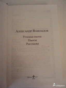 Александр Вампилов: Утиная охота. Пьесы. Рассказы