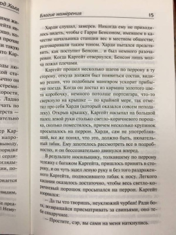 Ричард Халл: Благие намерения. Мой убийца