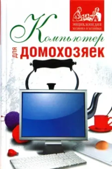 Елена Шестопалова: Компьютер для домохозяек