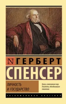 Герберт Спенсер: Личность и государство