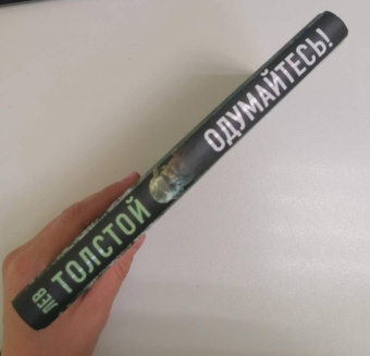 Лев Толстой: Одумайтесь! Война и мир, власть и совесть
