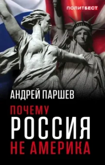 Андрей Паршев: Почему Россия не Америка