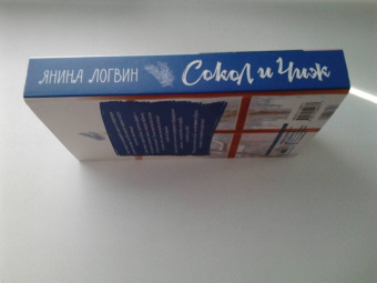 Янина Логвин: Сокол и Чиж