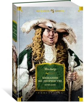Жан Мольер: Мещанин во дворянстве. Комедии