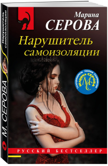 Марина Серова: Нарушитель самоизоляции