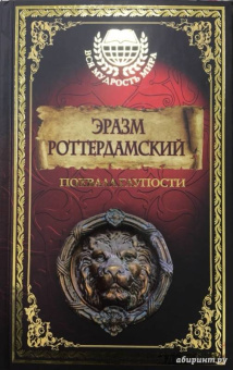 Эразм Роттердамский: Похвала глупости