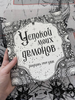 Успокой моих демонов
