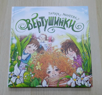 Тамара Михеева: Вертушинки (+ картонная кукла)