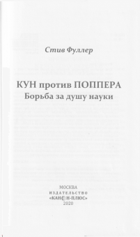 Стив Фуллер: Кун против Поппера. Борьба за душу науки