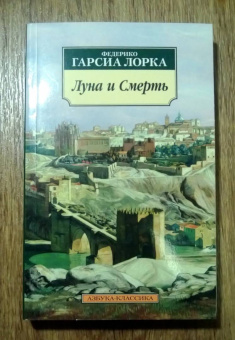 Лорка Гарсиа: Луна и Смерть