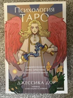 Джессика Дор: Психология Таро. Самопознание через архетипы и бессознательное