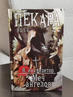 Яцек Пекара: Меч ангелов