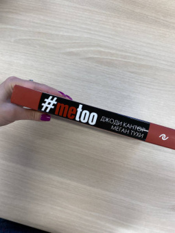 Кантор, Тухи: #MeToo. Расследование, уничтожившее Харви Вайнштейна