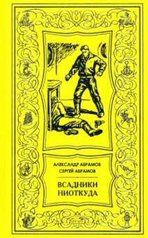 Абрамов, Абрамов: Всадники ниоткуда