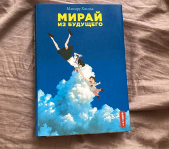 Мамору Хосода: Мирай из будущего
