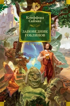 Клиффорд  Саймак: Заповедник гоблинов
