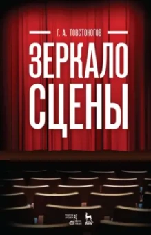 Георгий Товстоногов: Зеркало сцены. Учебное пособие