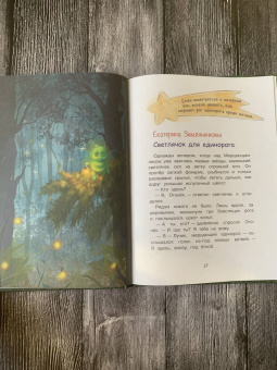 Вербицкая, Весова, Земляничкина: Сказки про единорогов