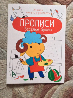 Весёлые буквы