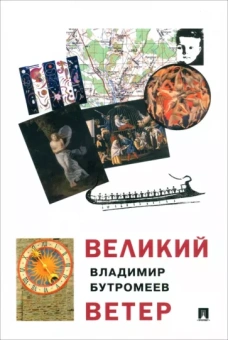 Владимир Бутромеев: Великий ветер