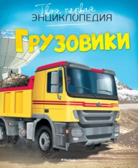 Эмили Бомон: Грузовики