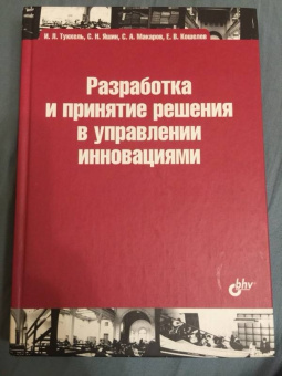 Туккель, Яшин, Кошелев: Разработка и принятие решения в управлении инновациями. Учебное пособие
