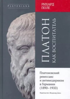 Рихард Поле: Платон как воспитатель. Платоновский ренессанс и антимодернизм в Германии (1890-1933)