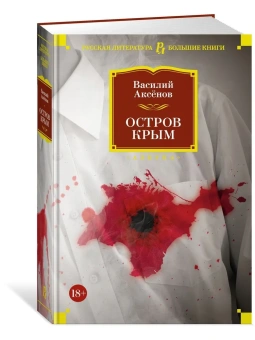 Василий Аксенов: Остров Крым