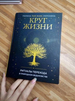 Полина Лопухина: Круг жизни. Ритуалы перехода в природном ведьмовстве