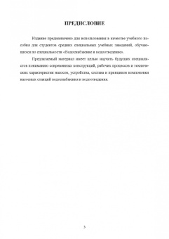 Константин Моргунов: Насосы и насосные станции. Учебное пособие для СПО