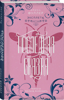 Ирина Фуллер: Эксплеты. Последняя сказка