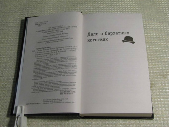 Эрл Гарднер: Перри Мейсон. Дело о бархатных коготках