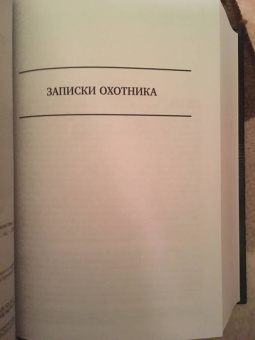 Иван Тургенев: Полное собрание рассказов и повестей в одном томе