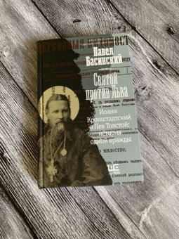 Павел Басинский: Святой против Льва. Иоанн Кронштадтский и Лев Толстой. История одной вражды
