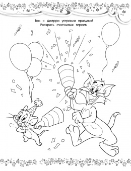 Том и Джерри. Раскраска (голубая)