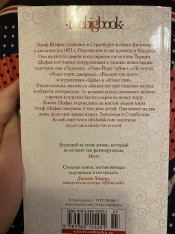 Элиф Шафак: Честь