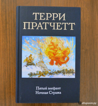 Терри Пратчетт: Пятый элефант. Ночная Стража