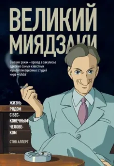Стив Алперт: Великий Миядзаки. Жизнь рядом с бесконечным человеком